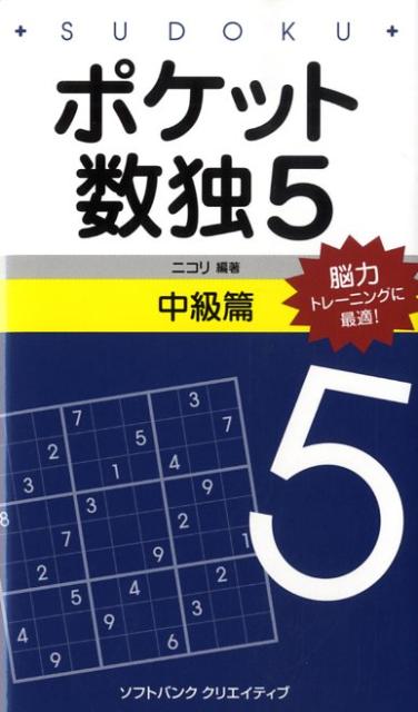 ポケット数独中級篇（5） [ ニコリ ]