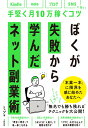 ぼくが失敗から学んだネット副業術 kindle、note、ブログ、SNSに効く！手堅く月10万稼ぐコツ 