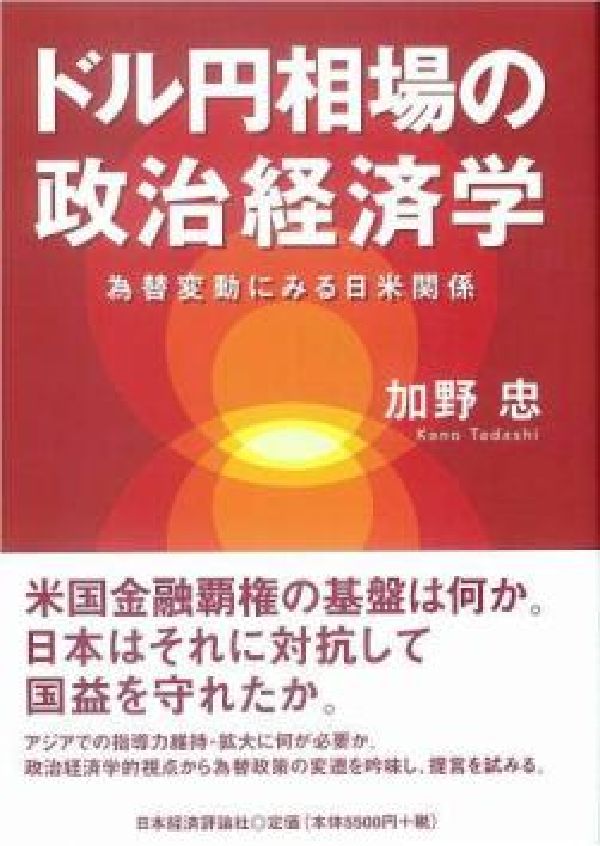 米国金融覇権の基盤は何か。日本はそれに対抗して国益を守れたか。アジアでの指導力維持・拡大に何が必要か。政治経済学的視点から為替政策の変遷を吟味し、提言を試みる。