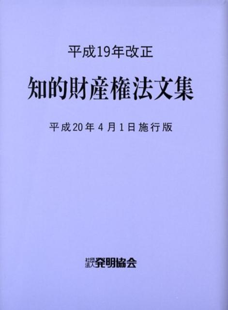 知的財産権法文集（平成20年4月1日施行版）