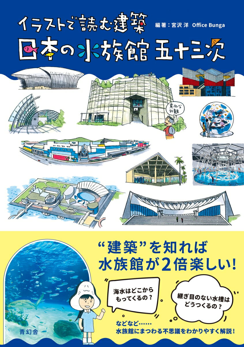 イラストで読む建築　日本の水族館 五十三次 [ 宮沢 洋 ]