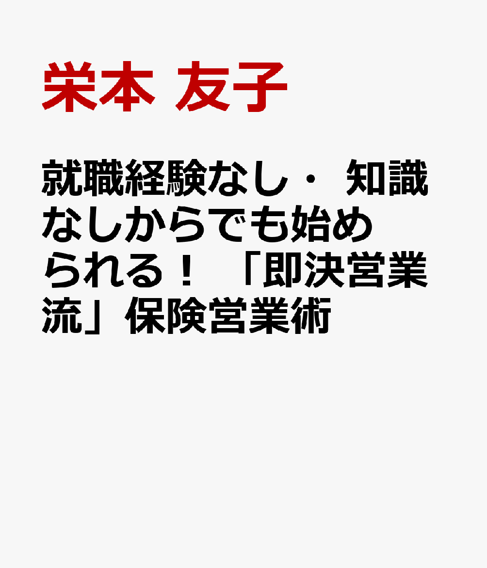 就職経験なし・知識なしからでも始められる！ 「即決営業流」保険営業術