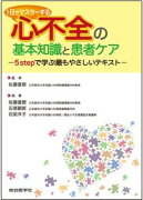 1日でマスターする　心不全の基本知識と患者ケア