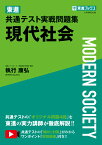 東進 共通テスト実戦問題集 現代社会 [ 執行康弘 ]