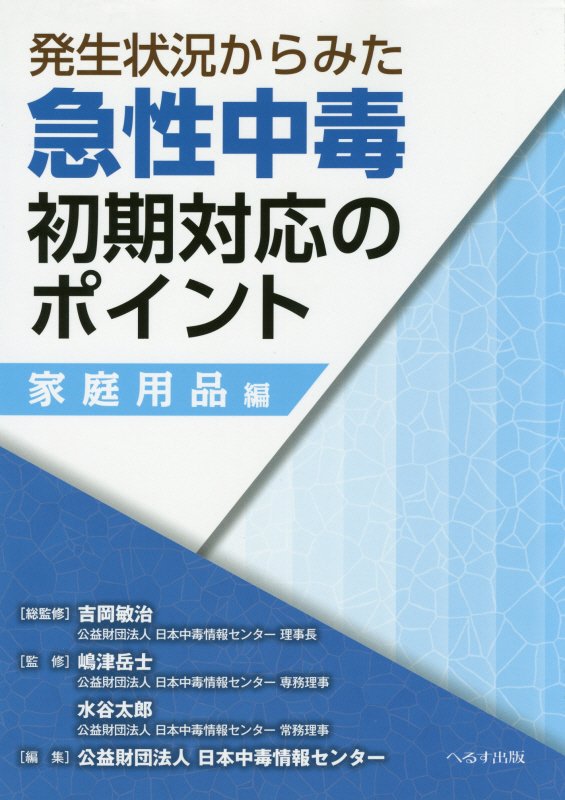 発生状況からみた急性中毒初期対応のポイント　家庭用品編 [ 日本中毒情報センター ]