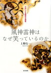 風神雷神はなぜ笑っているのか 対話による鑑賞完全講座 [ 上野行一 ]