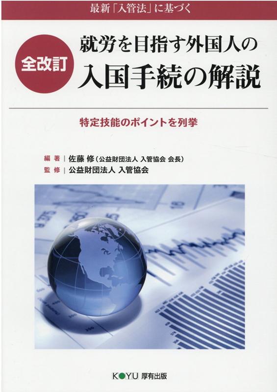 最新「入管法」に基づく就労を目指す外国人の入国手続の解説全改訂