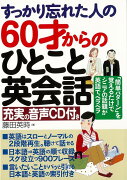 【バーゲン本】すっかり忘れた人の60才からのひとこと英会話　充実の音声CD付き