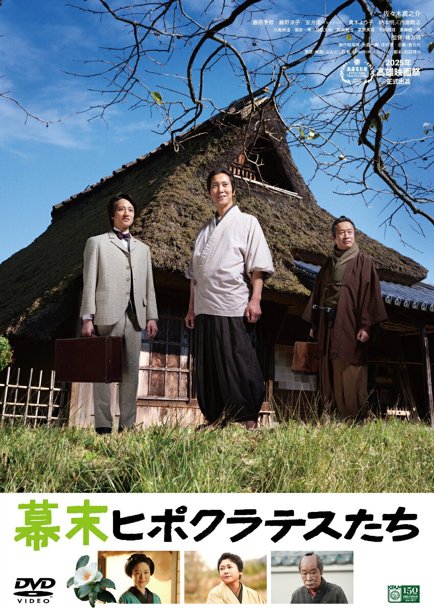 幕末ヒポクラテスたち
