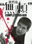 渡哲也‘無頼’COMPLETE DVD-BOX