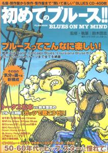 初めてのブルース！！