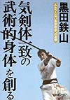 気剣体一致の武術的身体を創る