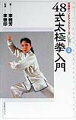 ４８式太極拳は１９７６年に中国人民共和国体育運動委員会（当時）運動司の依頼により李徳印等により作られたものです。その後、各地でテスト教学を行ない、いろいろな意見を聞いた上で、１９７９年正式に出版されました。２０年以上にわたり教習され、中国国内はもとより、日本はもちろん、世界各国の太極拳の愛好者から４８式太極拳は大変よいものと評価されています。しかし、４８式太極拳は２４式太極拳よりかなり難しいところがあり、特に、初めて４８式太極拳を習う方はなかなか覚えにくいようです。そのため、このたび４８式太極拳のビデオと合わせ、テキストとして、より勉強しやすくするため、本著を出版しました。