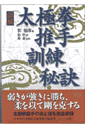 詳解太極拳推手訓練秘訣