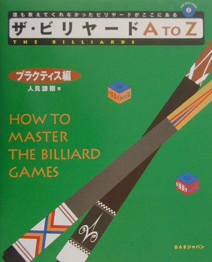ザ・ビリヤードA to Z プラクティス編