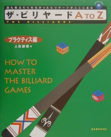 人見　謙剛 BABジャパンザビリヤードエートゥゼット ヒトミ　ケンゴウ 発行年月：2000年12月01日 予約締切日：2000年11月30日 ページ数：190p サイズ：単行本 ISBN：9784894224278 人見謙剛（ヒトミケンゴウ） 1958年7月15日生まれ。高校の英語教師を経て、ビリヤード場の経営者に転身。初心者時代からの練習メモの蓄積や多くのプロとの交流経験から、『ザ・ビリヤードA　to　Zープラクティス編』の元となるビリヤード解説をオンライン上で行ったところ、延べ30万人以上ものプレイヤーが絶賛し、アマチュアプレイヤーのカリスマ的存在となる。現在、日本のスポーツ文化におけるビリヤードの興隆を自らの使命と定め、ビリヤード関連の執筆、翻訳、ビデオ製作・監修などに取り組む。また、ポケット・ビリヤード強国であるフィリピンにも精通しており、現地にもビリヤード場を開業。フィリピン・プロたちの技術やメッセージの伝達の役目も担っている。著書等に『ザ・ビリヤードーA　to　Zーベーシック編』、『ロバート・バーンのビリヤード・アドバンス・ブック』（翻訳）、『簡単キューメンテナンス』（ビデオ監修）、以上BABジャパン刊（本データはこの書籍が刊行された当時に掲載されていたものです） 第1章　ビリヤードの物理／第2章　ビギナーを脱出する為の練習法／第3章　C級を脱出する為の練習法／第4章　B級以上からの練習法／第5章　上達へのサプリメント 机上の空論に終わらない、実践的なビリヤード練習書。上達への近道は、この本の中に隠されている！まだプレイしたことのない超初心者から、トーナメントで優勝を狙う上級者まで、各プレイヤーのレベルに合わせた練習法を完全公開。 本 ホビー・スポーツ・美術 囲碁・将棋・クイズ ビリヤード