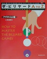 読んだその日からプレーに役立つ、超ビリヤード実戦法。実際のプレーで使える、あらゆる応用テクニックを大公開！「ベーシック編」「アプリケーション編」に続く第３弾。