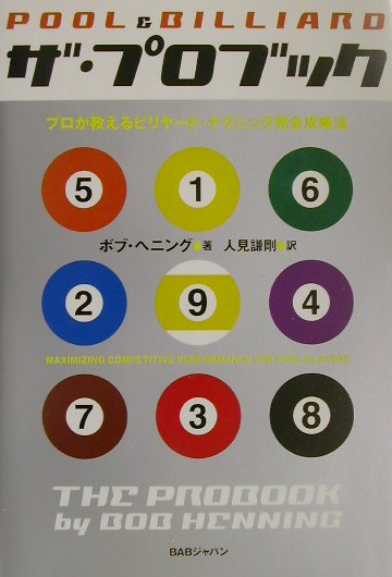 ザ・プロブック プロが教えるビリヤード・テクニック完全攻略法 [ ボブ・ヘニング ]