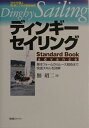 ディンギー・セイリングスタンダード・ブックアドバンス [ 佃　昭二 ]