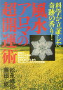 風水アロマの超開運術 科学が立証した奇跡の香り！ [ 松永修岳 ]