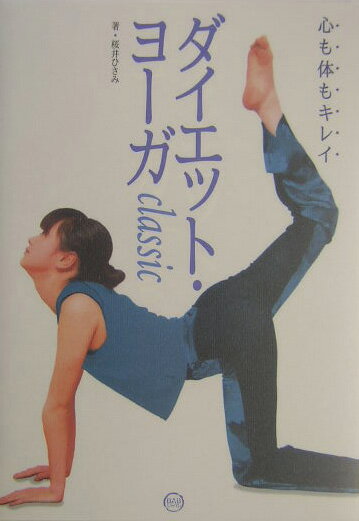 ダイエット・ヨーガclassic