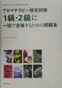 アロマテラピー検定試験1級・2級に一回で合格するための問題集 社団法人日本アロマ環境協会試験に対応！ ...