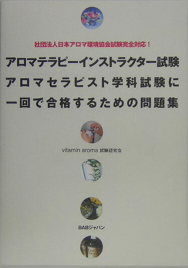 アロマテラピーインストラクター試験アロマセラピスト学科試験に一回で合格するための 社団法人日本アロマ ...