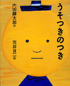 うそつきのつき