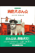 消防犬ぶん公