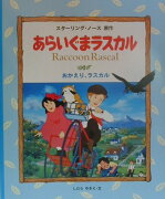 あらいぐまラスカル（4）