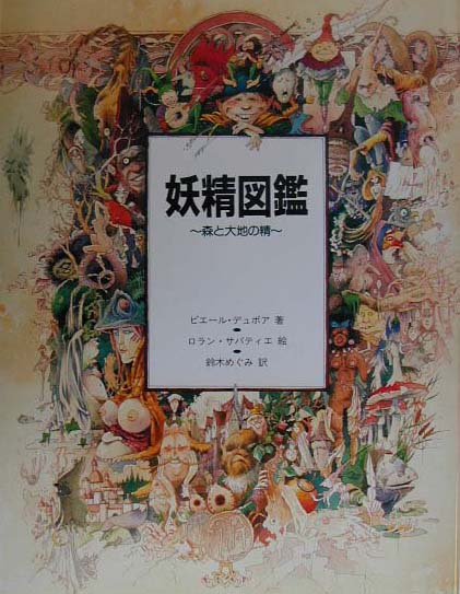 妖精図鑑（森と大地の精）