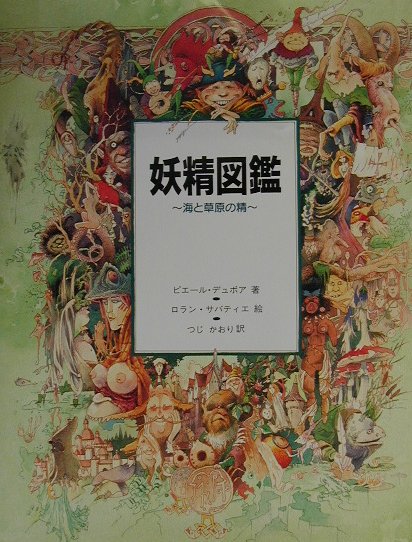 妖精図鑑（海と草原の精）