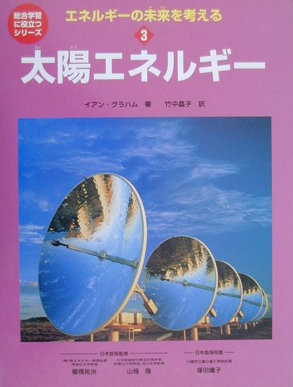 エネルギ-の未来を考える（3）