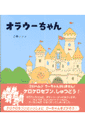 オラウーちゃん