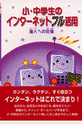 小・中学生のインターネットフル活用