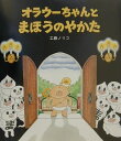 工藤ノリコ 文渓堂オラウーチャン ト マホウ ノ ヤカタ クドウ,ノリコ 発行年月：2001年03月 ページ数：1冊（ペ サイズ：絵本 ISBN：9784894232846 工藤ノリコ（クドウノリコ） 1970年横浜市生まれ。千葉市育ち。女子美術短期大学卒。現在、幼児向け雑誌などでイラストレーションの仕事をしている。絵本に『コバンツアーかぶしきがいしゃ』（偕成社）、『オラウーちゃん』（文渓堂）、マンガ本に『がんばれ！ワンワンちゃん』（白泉社）がある（本データはこの書籍が刊行された当時に掲載されていたものです） もりのはずれのまほうのやかたにはこわいおばけがすんでいる。ことりのおねえちゃんをたすけるためにオラウーちゃんがまほうのやかたでだいかつやく。 本 絵本・児童書・図鑑 絵本 絵本(日本）