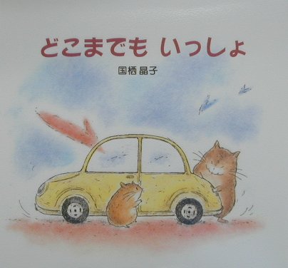 どこまでもいっしょ