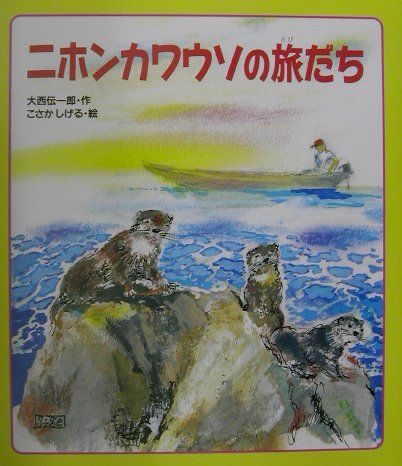 ニホンカワウソの旅だち