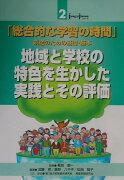 地域と学校の特色を生かした実践とその評価