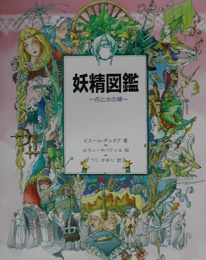 妖精図鑑（花と水の精）