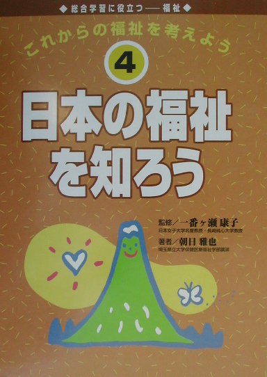 これからの福祉を考えよう（4） 総合学習に役立つ-福祉 日本の福祉を知ろう [ 一番ケ瀬康子 ]のサムネイル