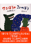 ワニぼうのこいのぼり