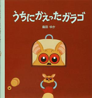 うちにかえったガラゴ [ 島田　ゆか