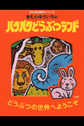 きむらゆういちのパタパタどうぶつランド