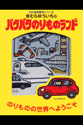 きむらゆういちのパタパタのりものランド