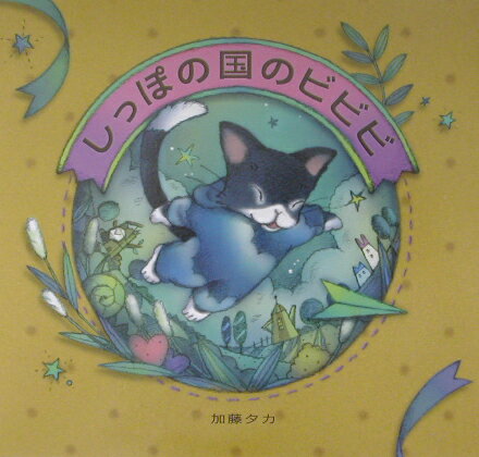 しっぽの国のビビビ