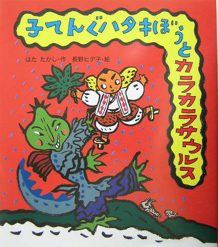子てんぐハタキぼうとカラカラサウルス