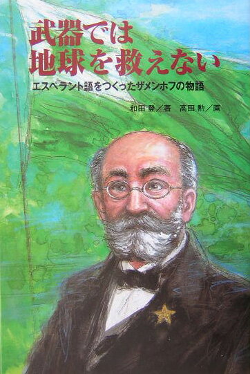 武器では地球を救えない