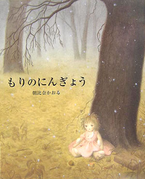 もりのにんぎょう