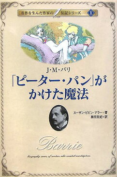 ピーター・パンがかけた魔法 J・M・バリ （名作を生んだ作家の伝記シリーズ） [ スーザン・ビビン・アラー ]